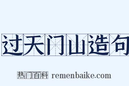 过天门山造句是什么意思的图片